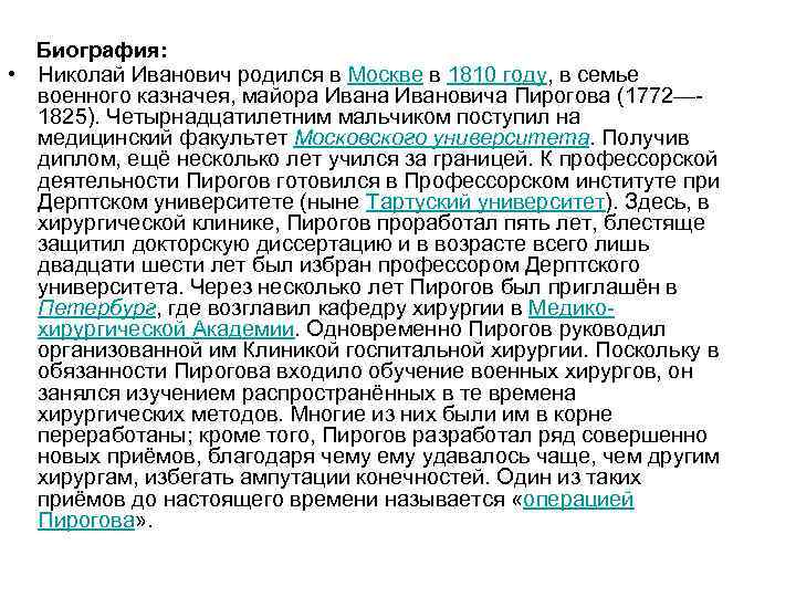 Биография: • Николай Иванович родился в Москве в 1810 году, в семье военного казначея,