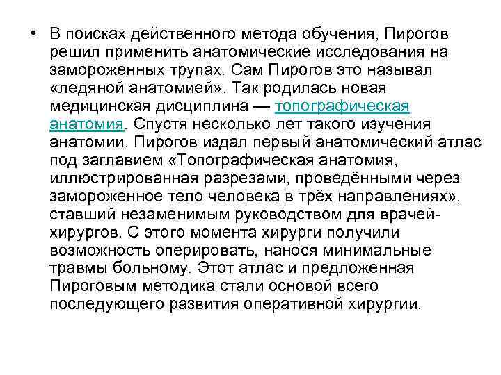  • В поисках действенного метода обучения, Пирогов решил применить анатомические исследования на замороженных
