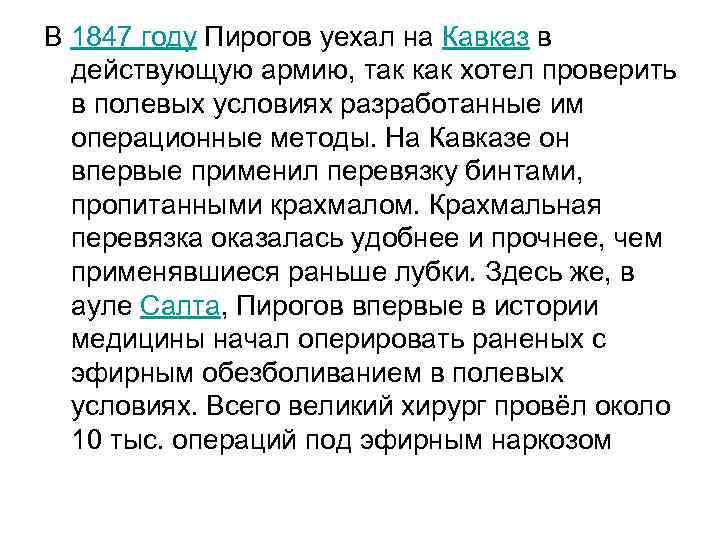 В 1847 году Пирогов уехал на Кавказ в действующую армию, так как хотел проверить