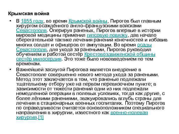 Крымская война • В 1855 году, во время Крымской войны, Пирогов был главным хирургом