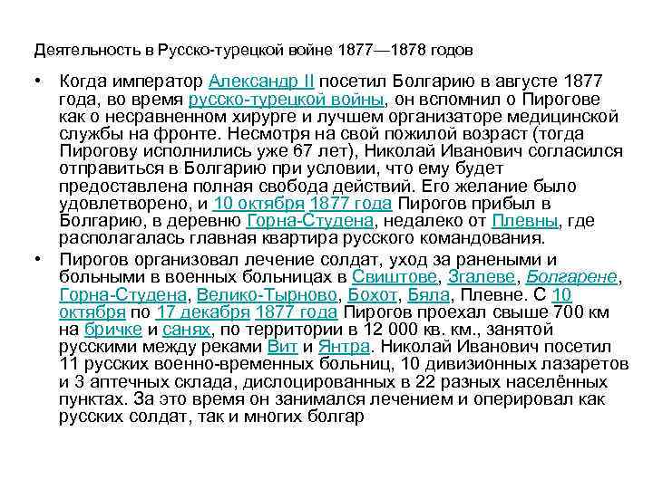 Деятельность в Русско-турецкой войне 1877— 1878 годов • Когда император Александр II посетил Болгарию