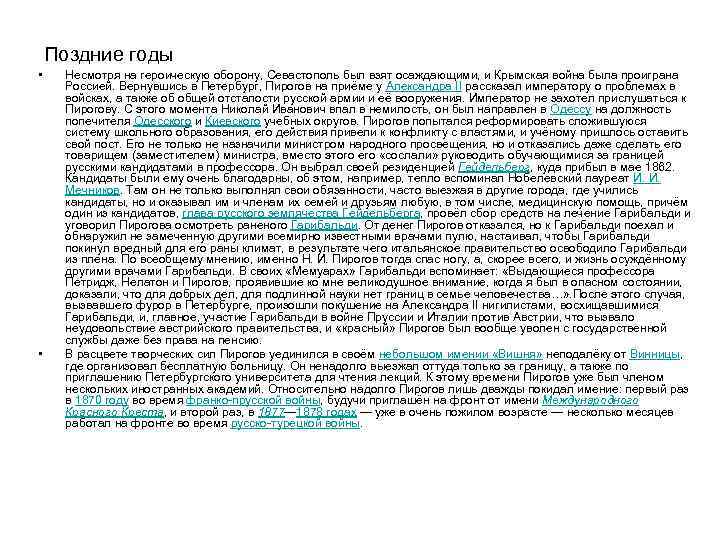 Поздние годы • • Несмотря на героическую оборону, Севастополь был взят осаждающими, и Крымская
