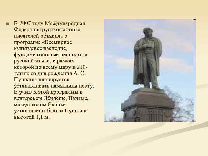 n В 2007 году Международная Федерация русскоязычных писателей объявила о программе «Всемирное культурное наследие,