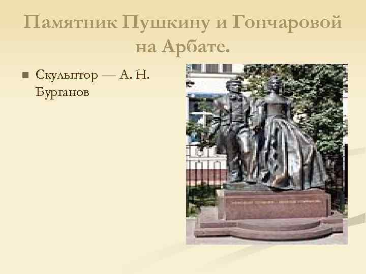Памятник Пушкину и Гончаровой на Арбате. n Скульптор — А. Н. Бурганов 