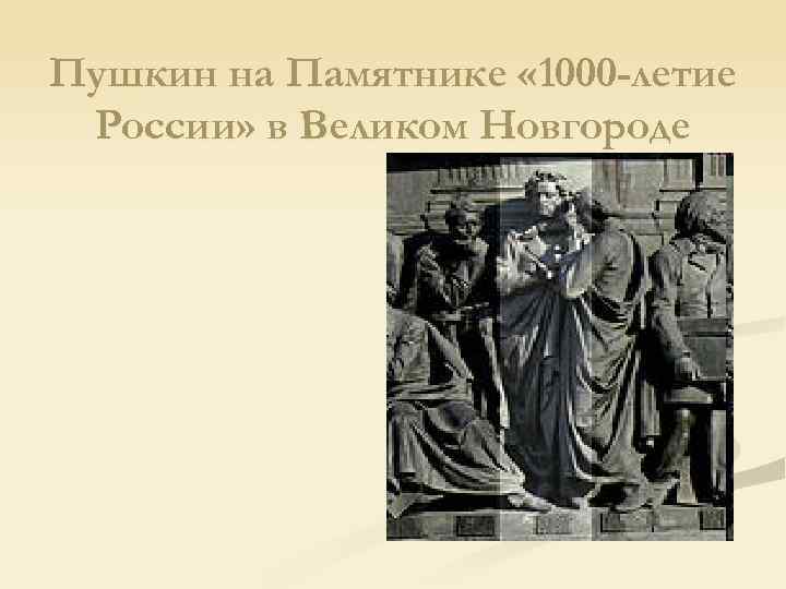 Пушкин на Памятнике « 1000 -летие России» в Великом Новгороде 