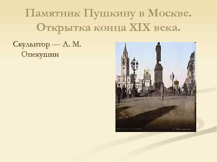 Памятник Пушкину в Москве. Открытка конца XIX века. Скульптор — А. М. Опекушин 