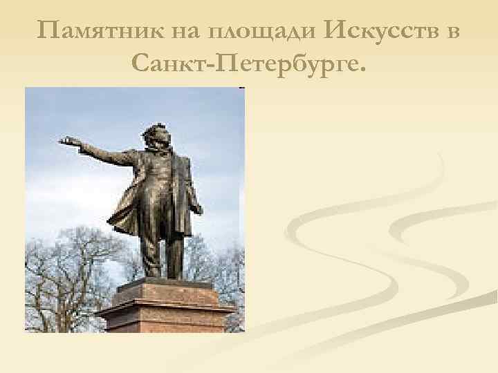 Памятник на площади Искусств в Санкт-Петербурге. 
