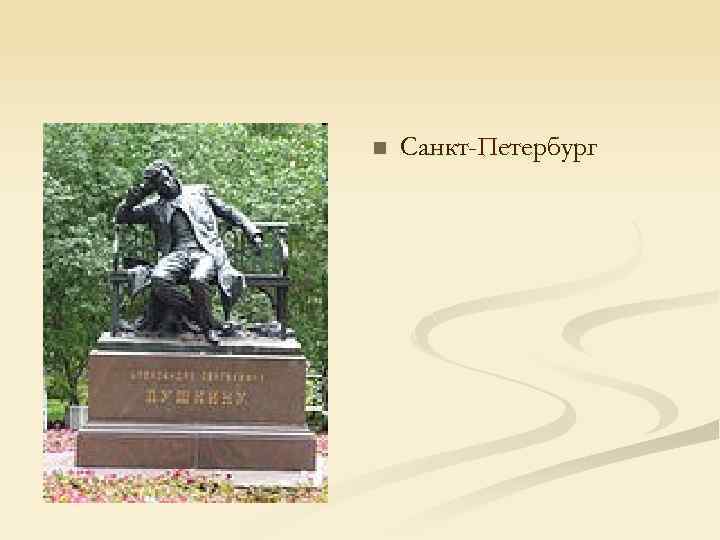 n Санкт-Петербург 