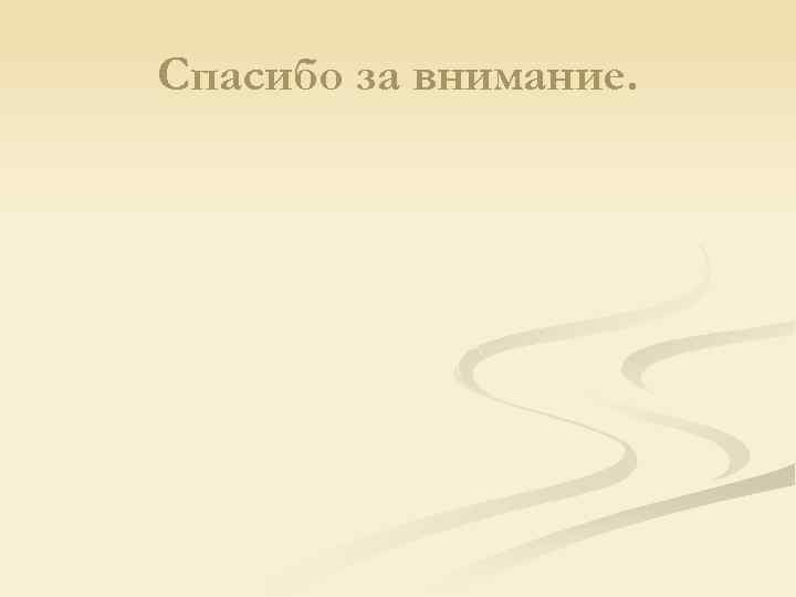 Спасибо за внимание. 