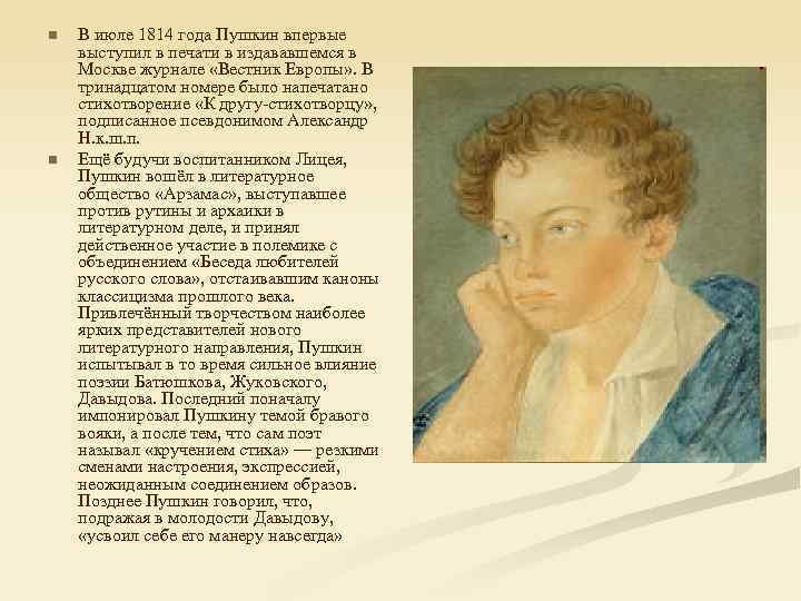 Пушкин стану. А С Пушкин к другу стихотворцу 1814. Пушкин 1814 год. Александр Сергеевич Пушкин к другу стихотворцу. В июле 1814 года Пушкин впервые выступил в печати в издававшемся.