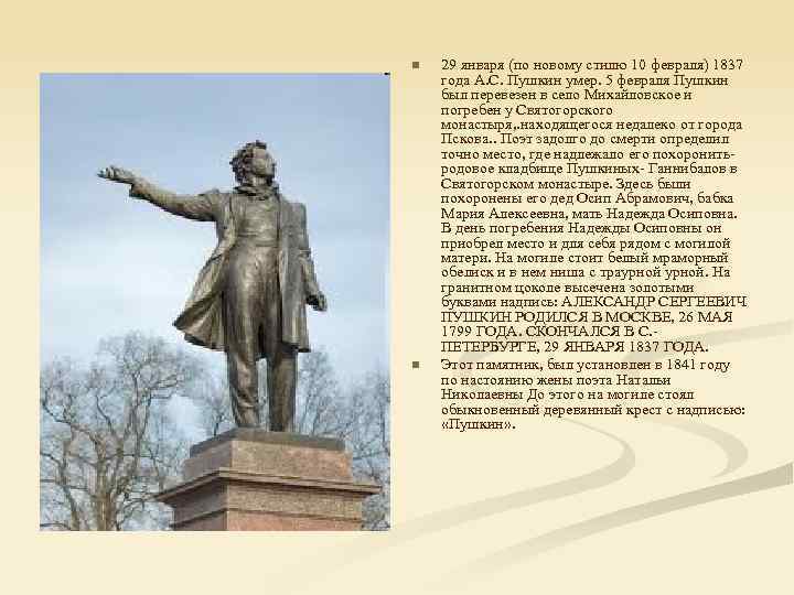 n n 29 января (по новому стилю 10 февраля) 1837 года А. С. Пушкин