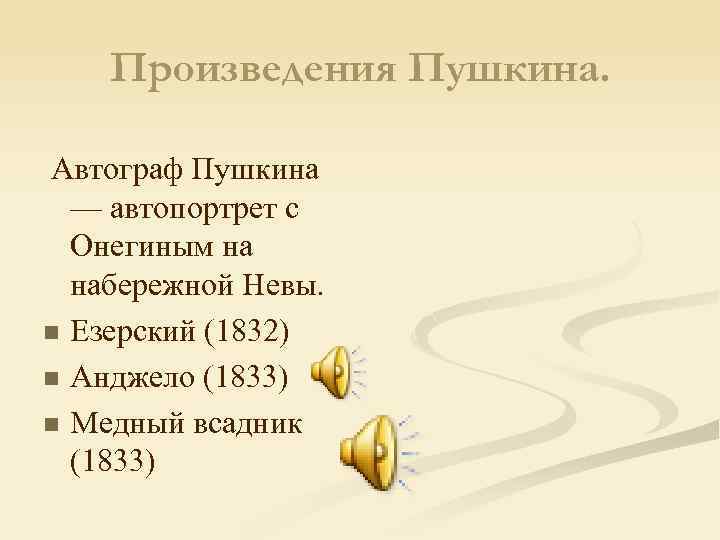 Произведения Пушкина. Автограф Пушкина — автопортрет с Онегиным на набережной Невы. n Езерский (1832)