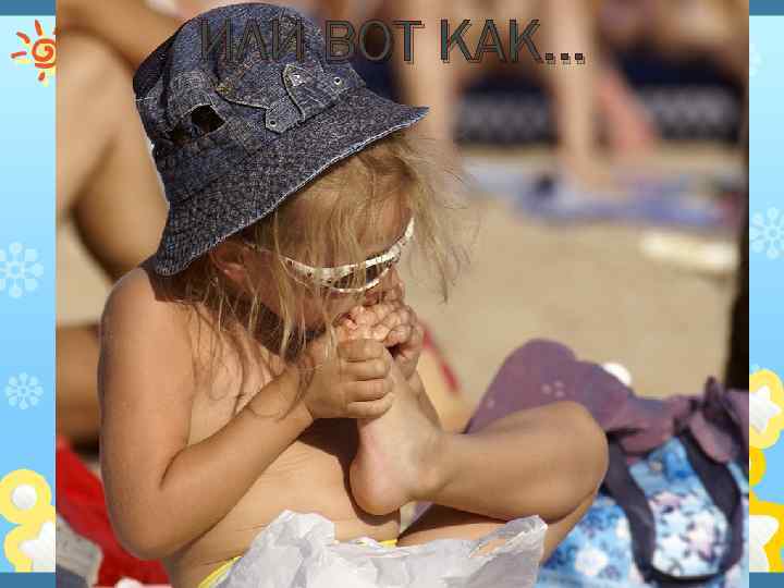 ИЛИ ВОТ КАК… 