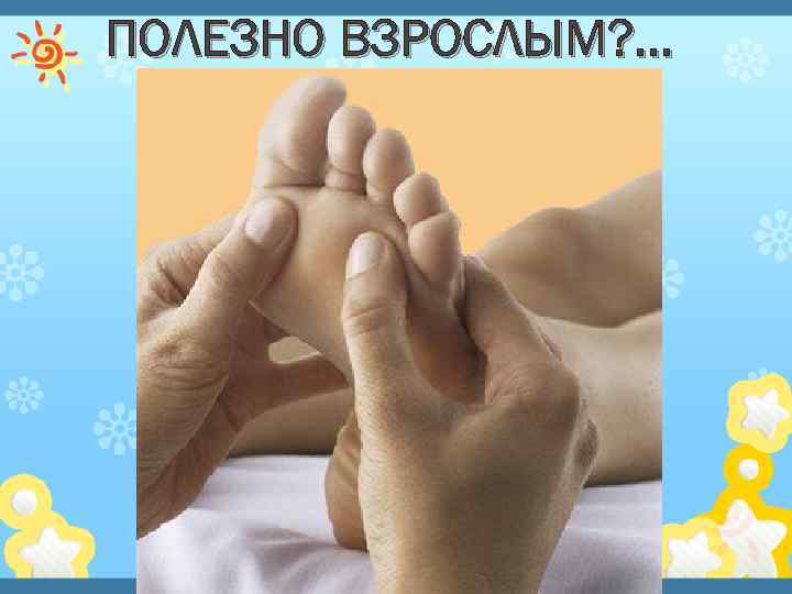 ПОЛЕЗНО ВЗРОСЛЫМ? . . . 