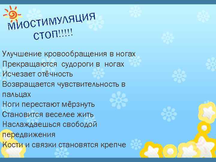 УЛЯЦИЯ ИОСТИМ М ОП!!!!! СТ Улучшение кровообращения в ногах Прекращаются судороги в ногах Исчезает