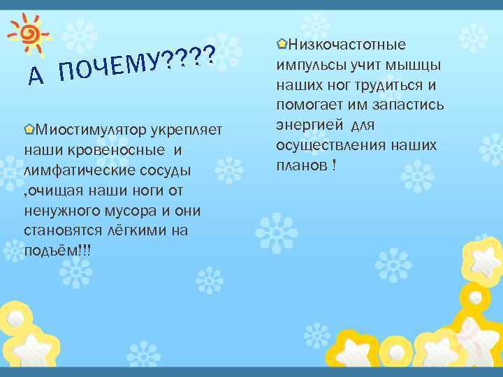 МУ? ? А ПОЧЕ Миостимулятор укрепляет наши кровеносные и лимфатические сосуды , очищая наши