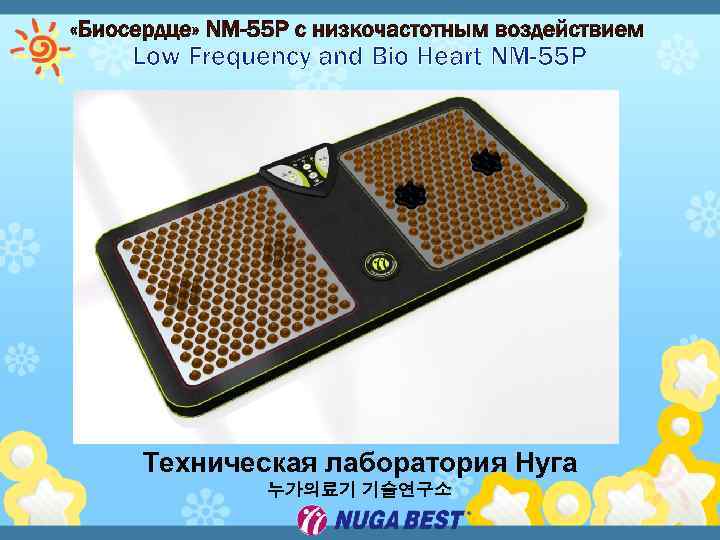 Low Frequency and Bio Heart NM-55 P Техническая лаборатория Нуга 누가의료기 기술연구소 