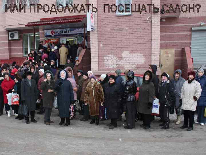 ИЛИ ПРОДОЛЖАТЬ ПОСЕЩАТЬ САЛОН? 