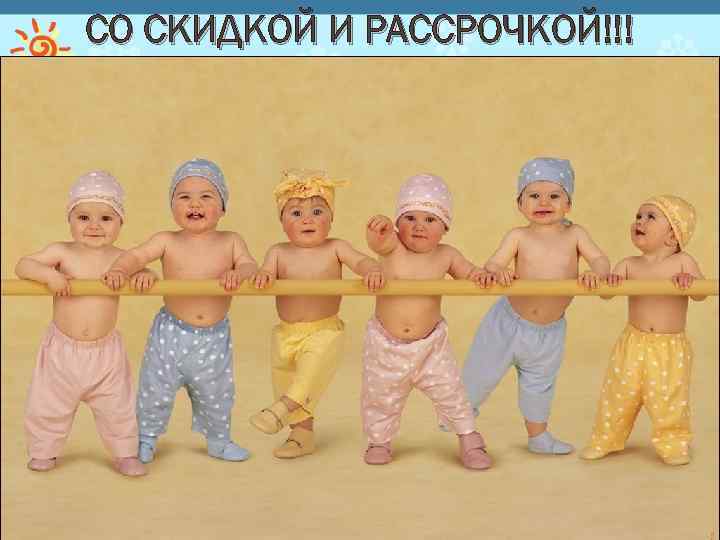 СО СКИДКОЙ И РАССРОЧКОЙ!!! 
