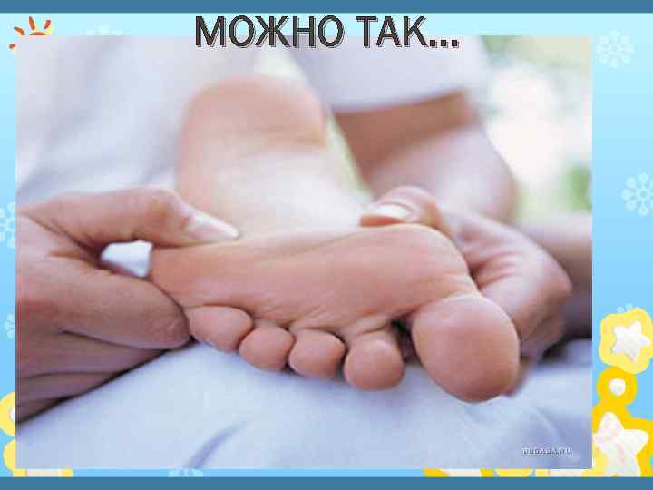 МОЖНО ТАК… 