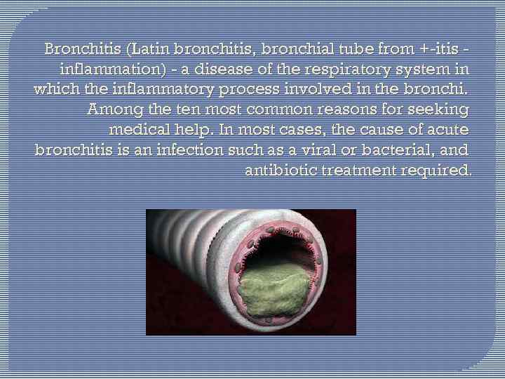 Bronchitis (Latin bronchitis, bronchial tube from +-itis inflammation) - a disease of the respiratory