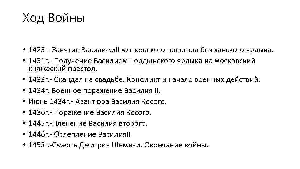 Ход Войны • 1425 г- Занятие Василием. II московского престола без ханского ярлыка. •