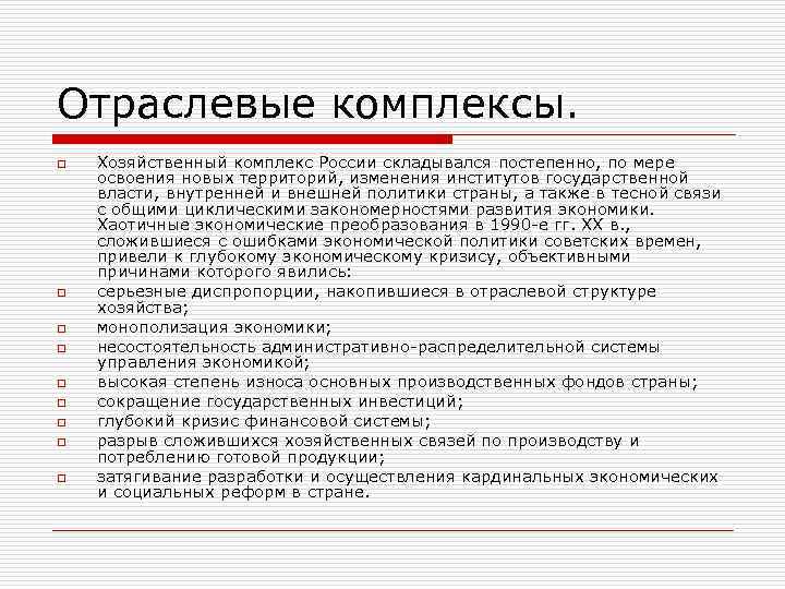 Отраслевые комплексы. Отраслевые комплексы России. Отраслевые комплексы в географии. Основные отраслевые комплексы.