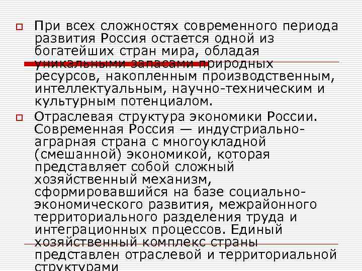 o o При всех сложностях современного периода развития Россия остается одной из богатейших стран