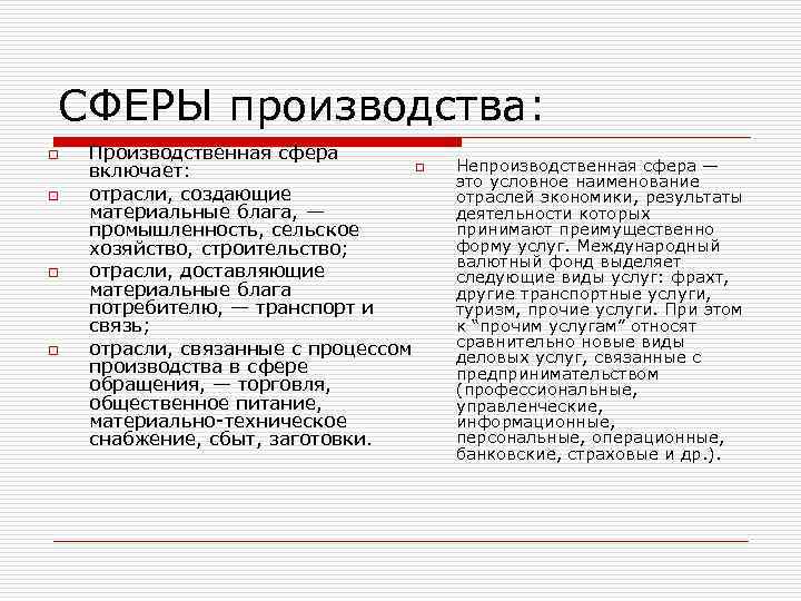 СФЕРЫ производства: o o Производственная сфера o включает: отрасли, создающие материальные блага, — промышленность,