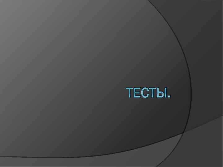 ТЕСТЫ. 