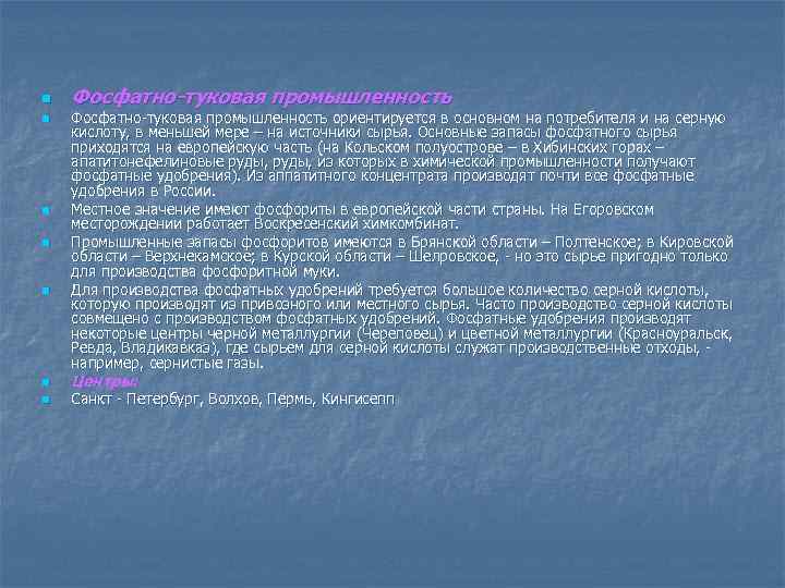 n n n n Фосфатно-туковая промышленность ориентируется в основном на потребителя и на серную