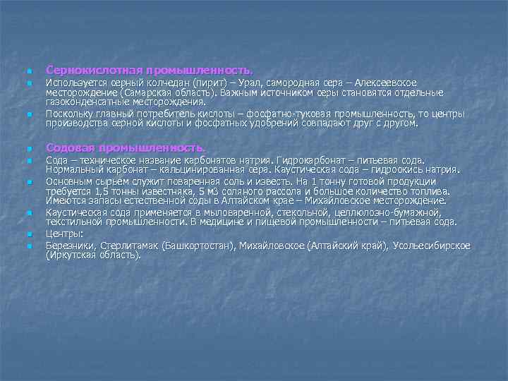 n n n n n Сернокислотная промышленность. Используется серный колчедан (пирит) – Урал, самородная