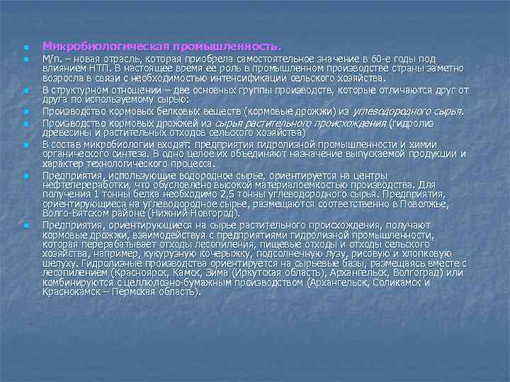 n n n n Микробиологическая промышленность. М/п. – новая отрасль, которая приобрела самостоятельное значение