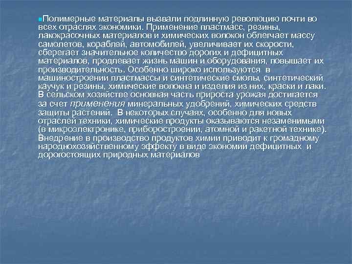 n. Полимерные материалы вызвали подлинную революцию почти во всех отраслях экономики. Применение пластмасс, резины,