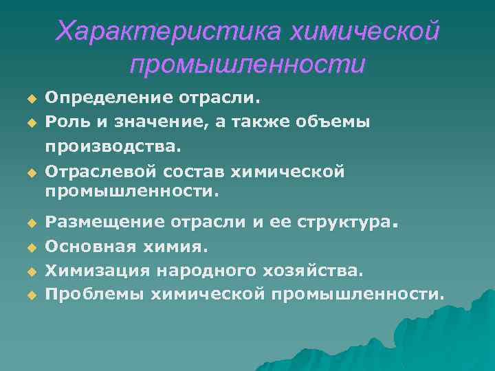 Характеристика химической промышленности u u u u Определение отрасли. Роль и значение, а также