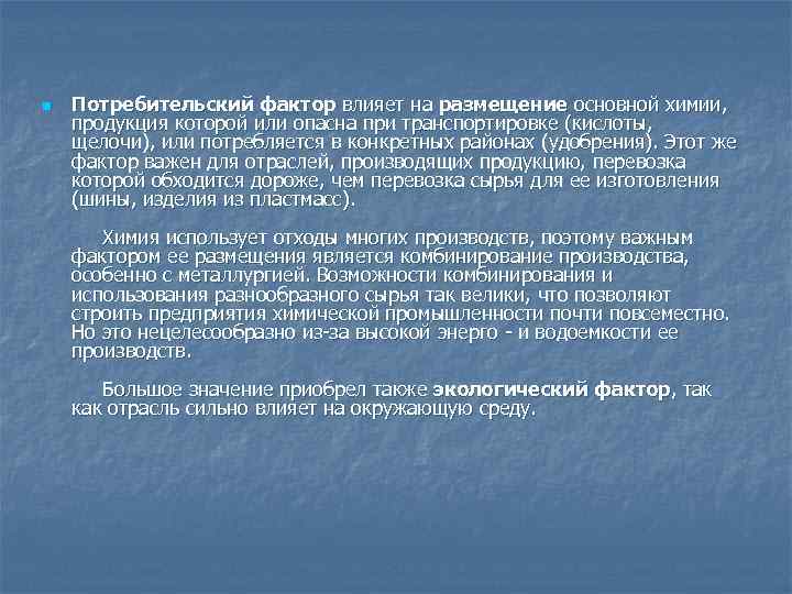 n Потребительский фактор влияет на размещение основной химии, продукция которой или опасна при транспортировке