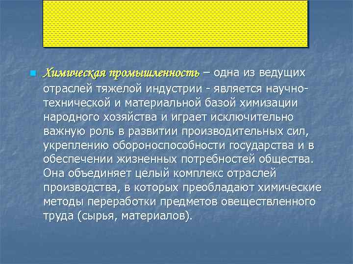 n Химическая промышленность – одна из ведущих отраслей тяжелой индустрии - является научнотехнической и