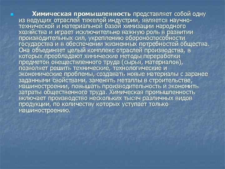 n Химическая промышленность представляет собой одну из ведущих отраслей тяжелой индустрии, является научнотехнической и