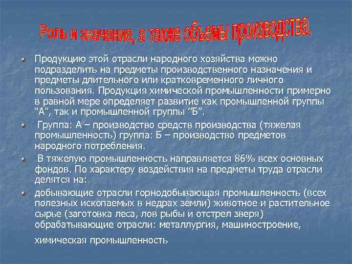 Продукцию этой отрасли народного хозяйства можно подразделить на предметы производственного назначения и предметы длительного