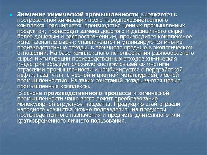 Значение химической промышленности выражается в прогрессивной химизации всего народнохозяйственного комплекса: расширяется производство ценных промышленных