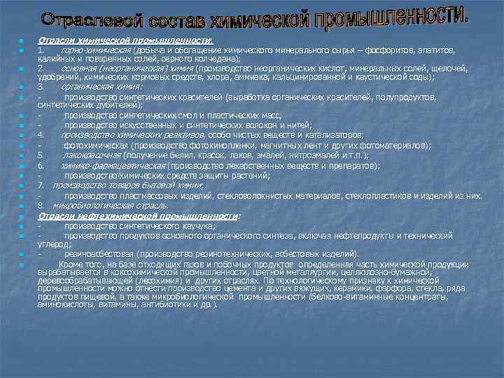 n n n n n Отрасли химической промышленности : 1. горно-химическая (добыча и обогащение