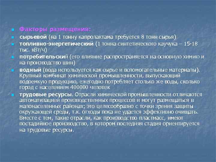 n n n Факторы размещения: сырьевой (на 1 тонну капролактама требуется 8 тонн сырья)