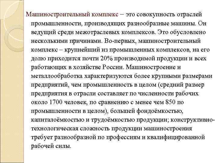 Машиностроительный комплекс – это совокупность отраслей промышленности, производящих разнообразные машины. Он ведущий среди межотраслевых