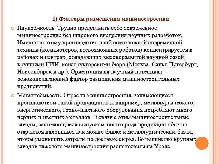  1) Факторы размещения машиностроения Наукоёмкость. Трудно представить себе современное машиностроение без широкого внедрения