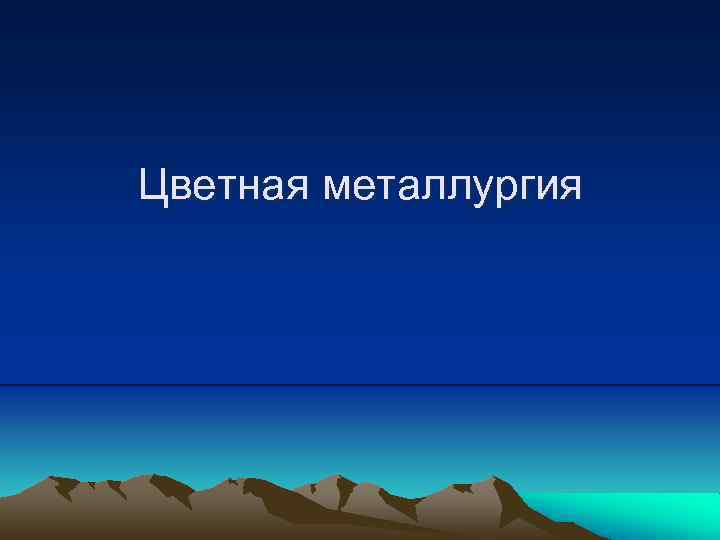Цветная металлургия 