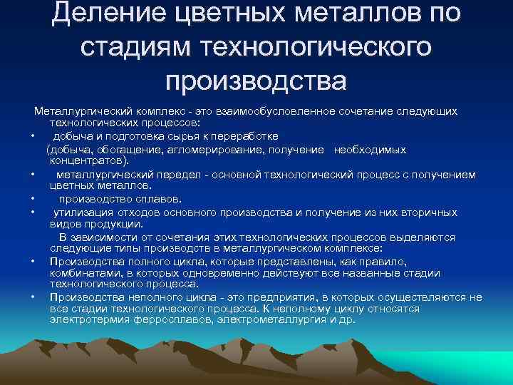 Деление цветных металлов по стадиям технологического производства Металлургический комплекс - это взаимообусловленное сочетание следующих