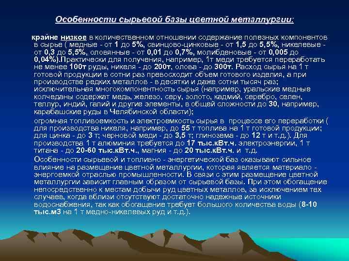 Особенности сырьевой базы цветной металлургии: крайне низкое в количественном отношении содержание полезных компонентов в