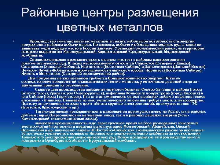 Районные центры размещения цветных металлов • • • Производство тяжелых цветных металлов в связи