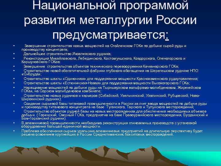 Национальной программой развития металлургии России предусматривается: • • • • Завершение строительства новых мощностей