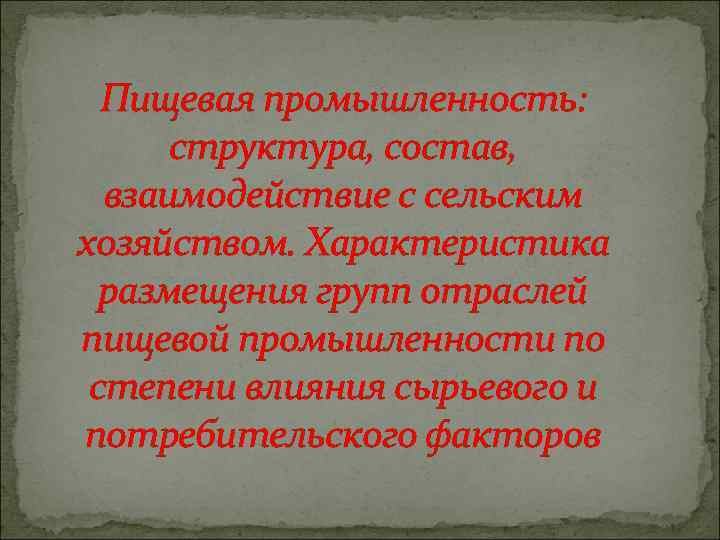Пищевая промышленность: структура, состав, взаимодействие с сельским хозяйством. Характеристика размещения групп отраслей пищевой промышленности